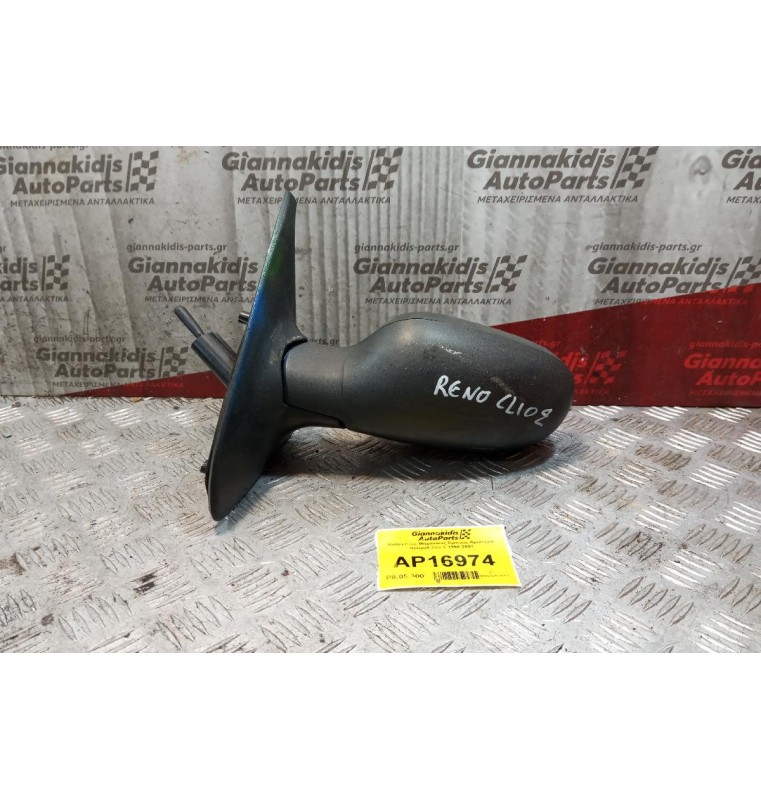 Καθρέπτης Μηχανικος Εμπρος Αριστερα Renault Clio II 1998-2001