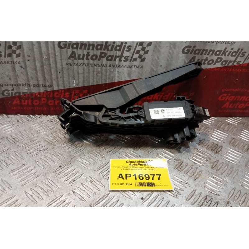 Πεντάλ Γκαζιού Ηλεκτρικό Volkswagen Golf V 2004-2008 6 pins 1K1721503L