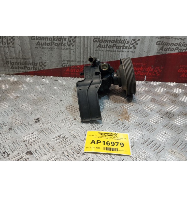 Αντλία Υδραυλικού Τιμονιού Alfa Romeo 156 1997-2003 26064414FJ 46534757
