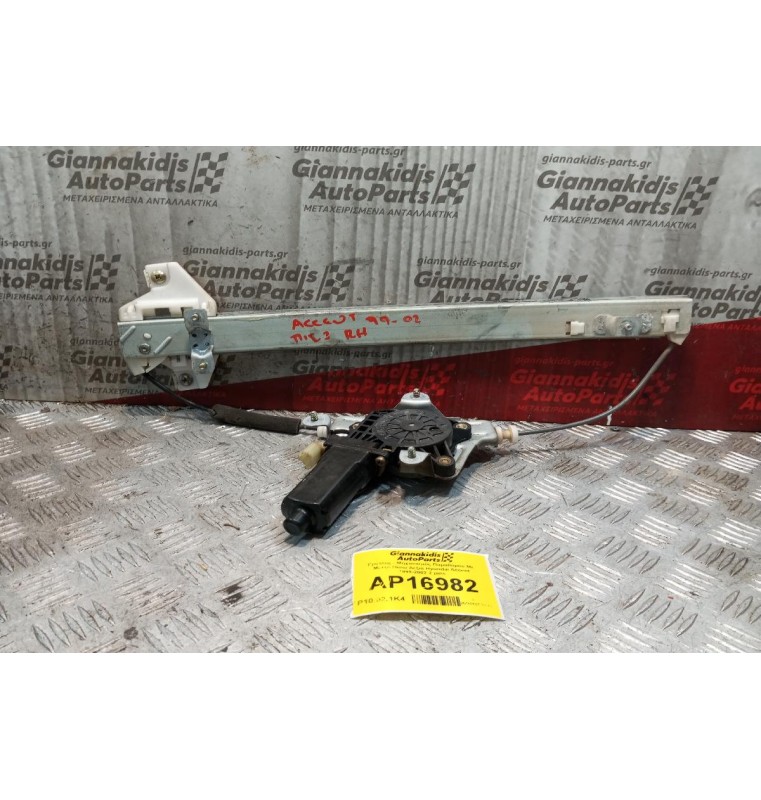 Γρύλλος - Μηχανισμός Παραθύρου Με Μοτερ Πισω Δεξια Hyundai Accent 1999-2002 2 pins