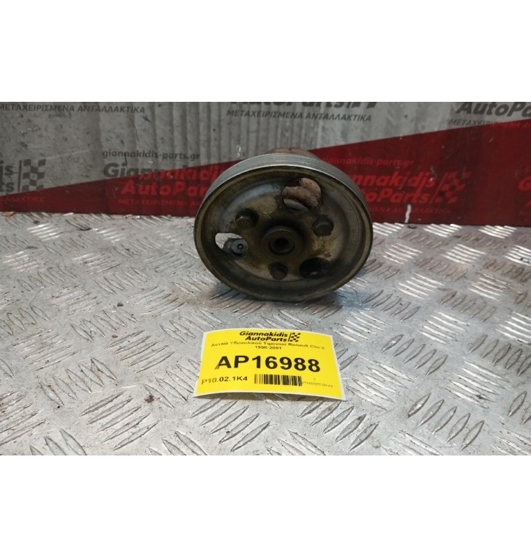 Αντλία Υδραυλικού Τιμονιού Renault Clio II 1998-2001