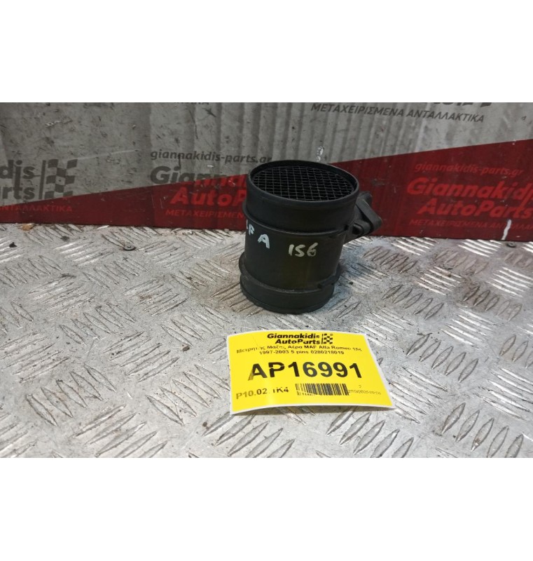 Μετρητής Μάζας Αέρα MAF Alfa Romeo 156 1997-2003 5 pins 0280218019