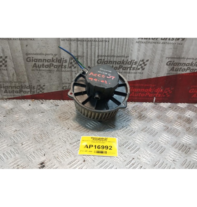 Μοτέρ Καλοριφέρ Hyundai Accent 1999-2002 2 pins 97116-24951