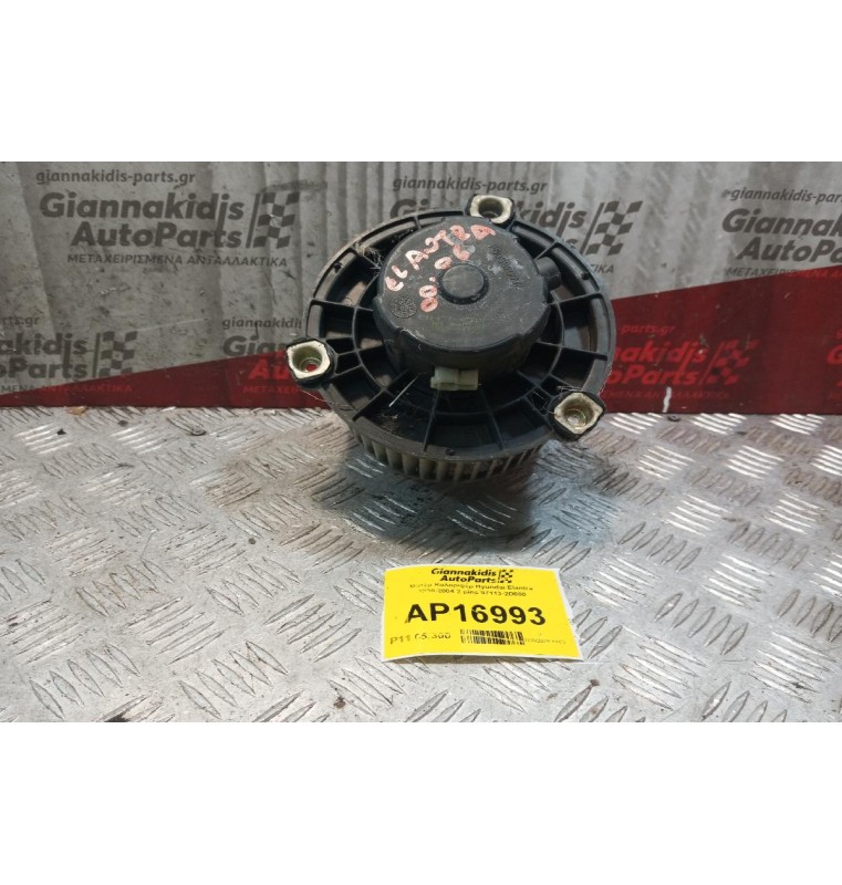 Μοτέρ Καλοριφέρ Hyundai Elantra 2000-2004 2 pins 97113-2D000
