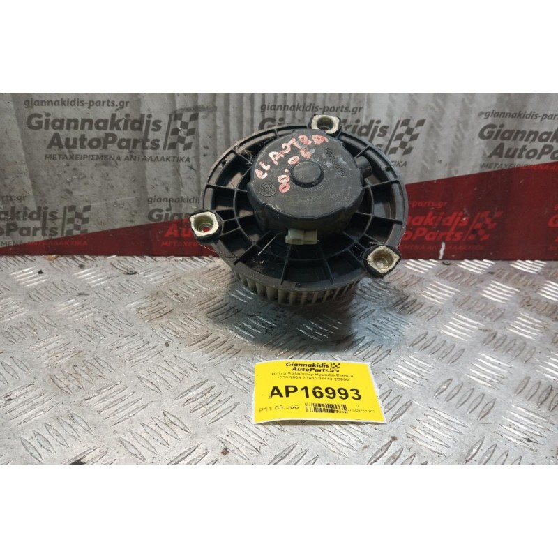 Μοτέρ Καλοριφέρ Hyundai Elantra 2000-2004 2 pins 97113-2D000