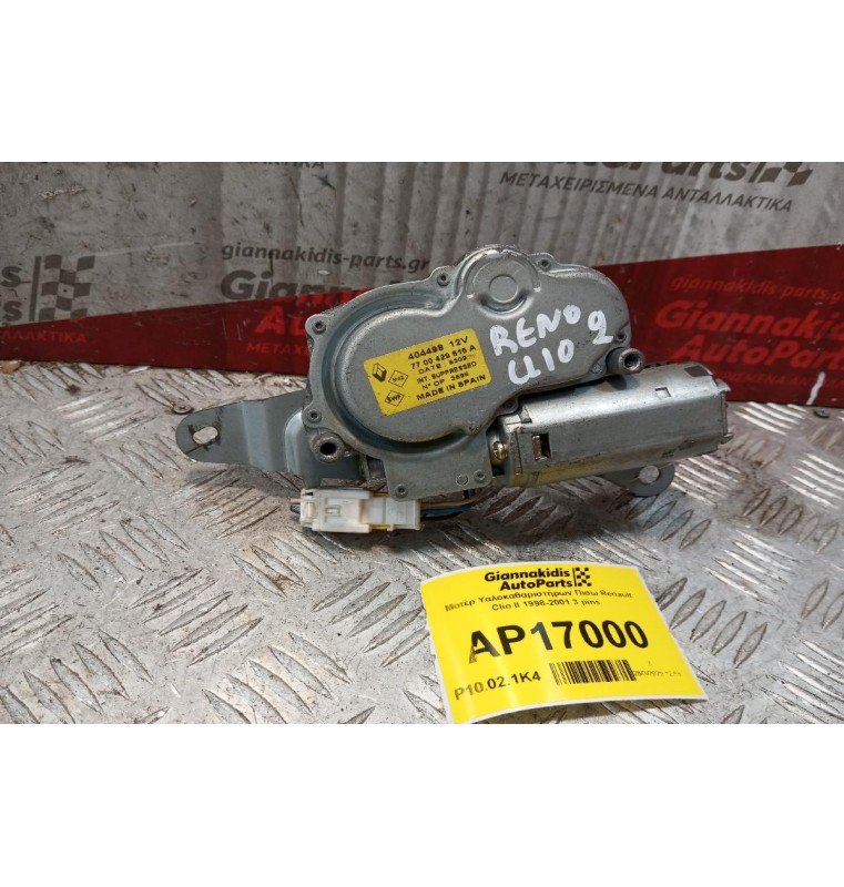 Μοτέρ Υαλοκαθαριστήρων Πισω Renault Clio II 1998-2001 3 pins