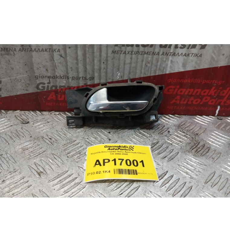 Χερούλι Εσωτερικό Πισω Αριστερα Citroen C4 2004-2008