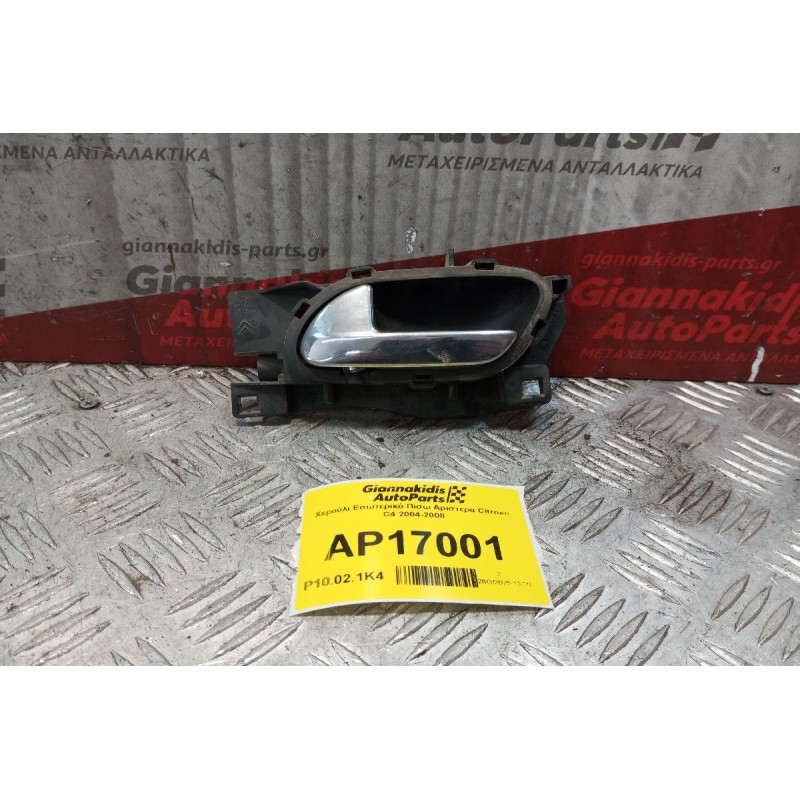 Χερούλι Εσωτερικό Πισω Αριστερα Citroen C4 2004-2008