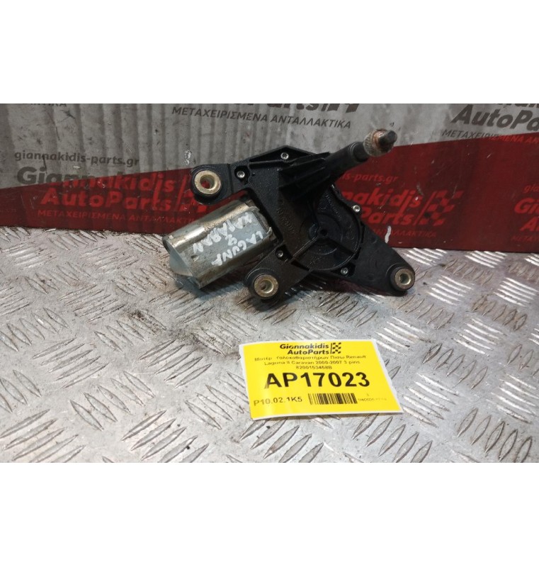 Μοτέρ  Υαλοκαθαριστήρων Πισω Renault Laguna II Caravan 2000-2007 3 pins 8200153458B