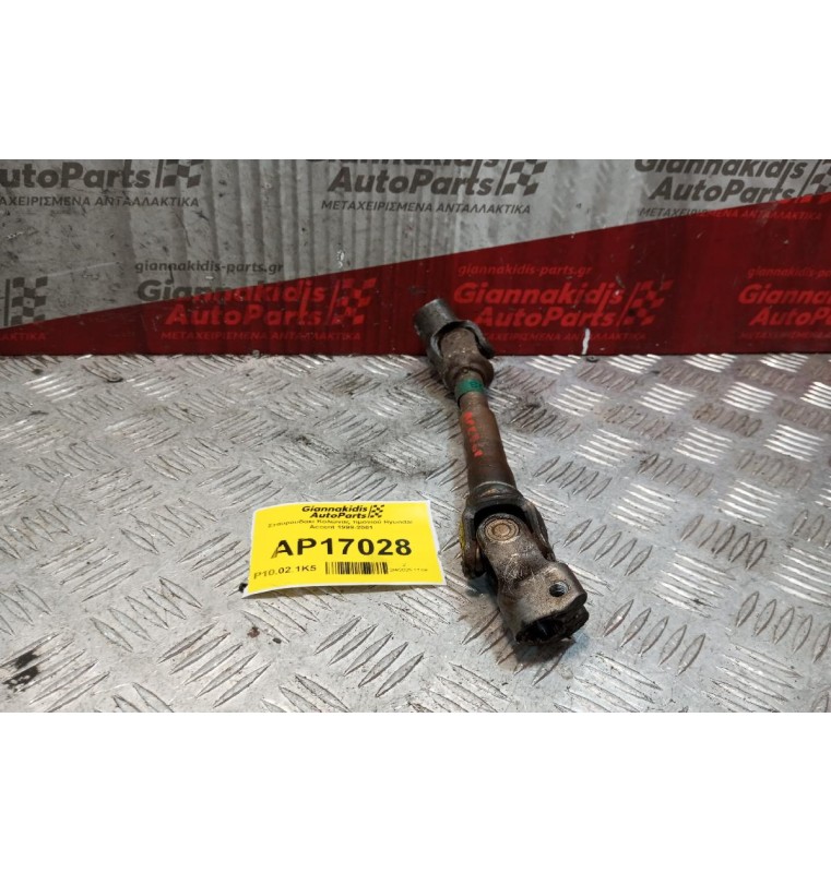 Σταυρουδακι Κολώνας τιμονιού Hyundai Accent 1999-2001