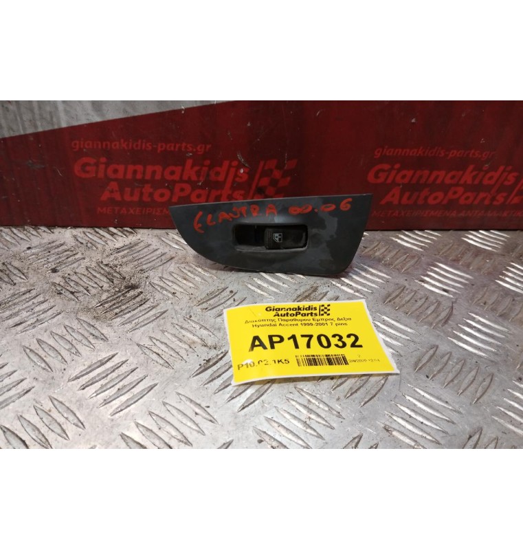 Διακόπτης Παραθυρου Εμπρος Δεξια Hyundai Accent 1999-2001 7 pins