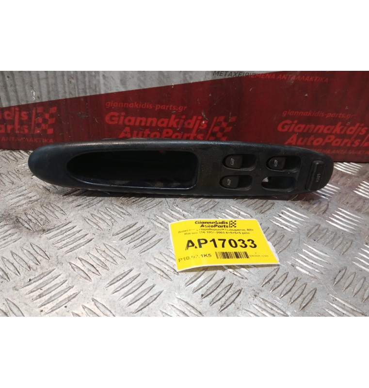 Διακόπτες Παραθυρων/Κλειδωματος Alfa Romeo 156 1997-2003 6+5+5+5 pins
