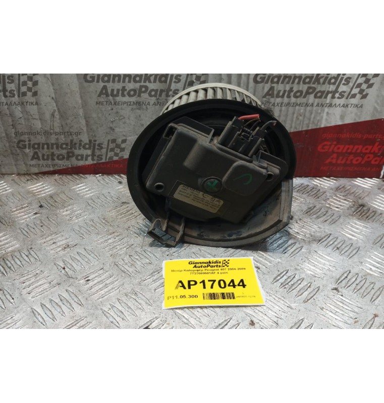 Μοτέρ Καλοριφέρ Peugeot 407 2004-2009 7737080501AF 4 pins