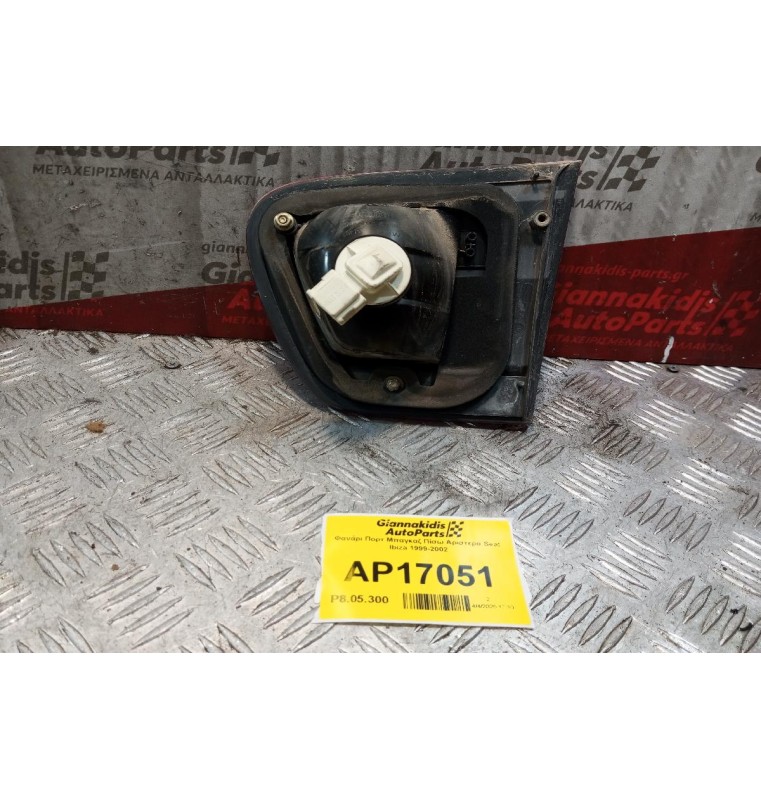 Φανάρι Πορτ Μπαγκαζ Πίσω Αριστερα Seat Ibiza 1999-2002