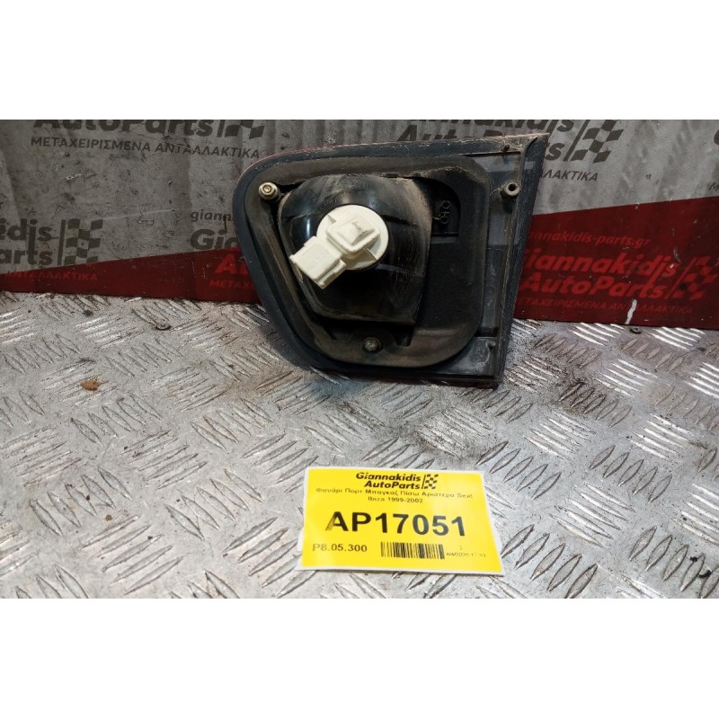 Φανάρι Πορτ Μπαγκαζ Πίσω Αριστερα Seat Ibiza 1999-2002
