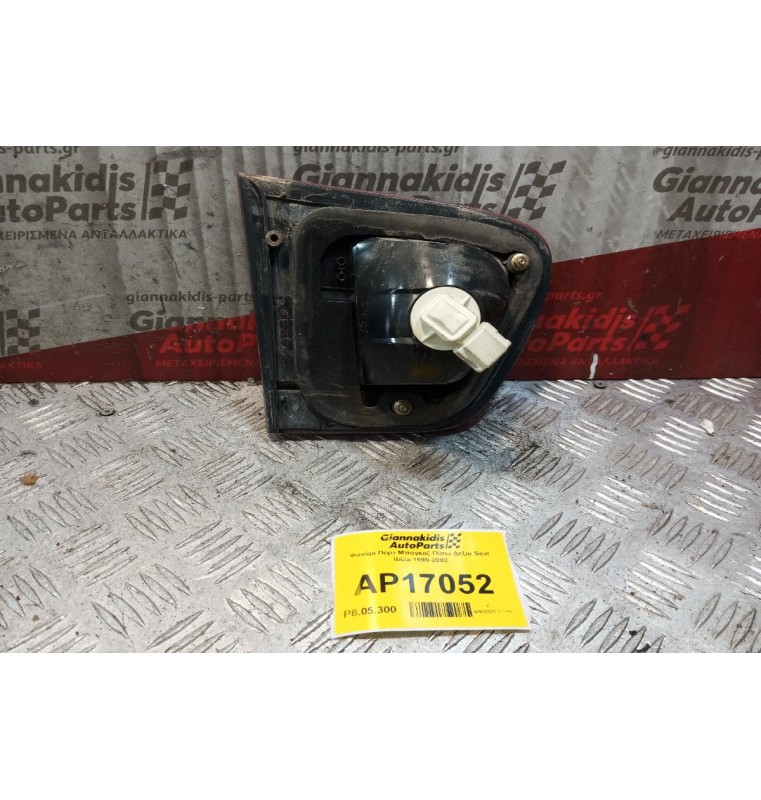 Φανάρι Πορτ Μπαγκαζ Πίσω Δεξια Seat Ibiza 1999-2002