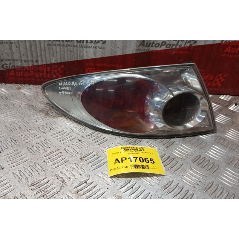 Φανάρι Φτερου Πίσω Αριστερα Mazda 6 2003-2008