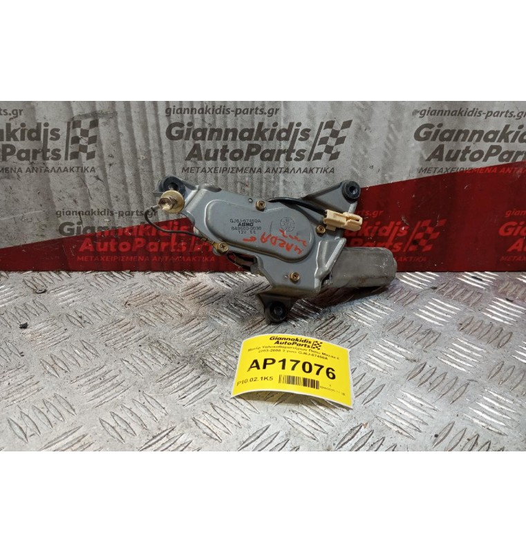 Μοτέρ Υαλοκαθαριστήρων Πισω Mazda 6 2003-2008 2 pins GJ6J-67450A