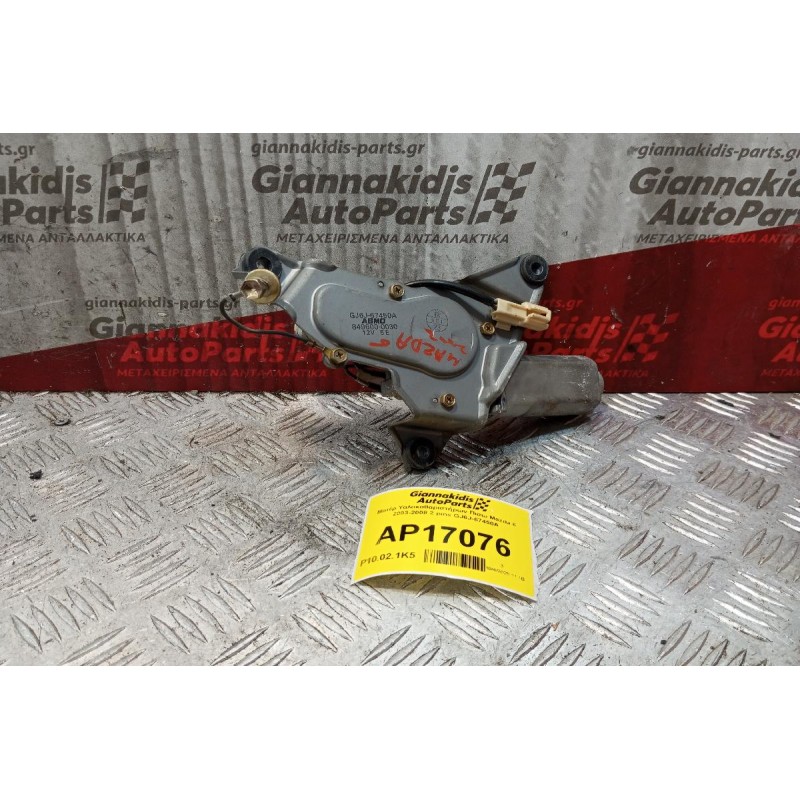 Μοτέρ Υαλοκαθαριστήρων Πισω Mazda 6 2003-2008 2 pins GJ6J-67450A