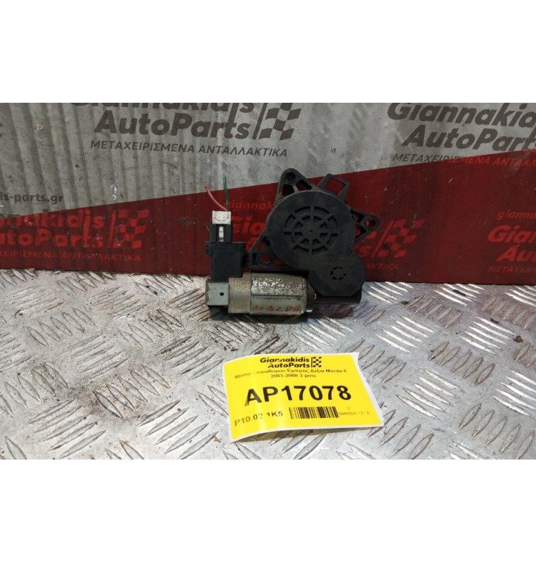 Μοτερ Παραθύρου Εμπρος Δεξια Mazda 6 2003-2008 2 pins