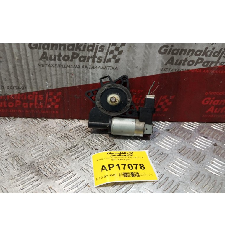 Μοτερ Παραθύρου Εμπρος Δεξια Mazda 6 2003-2008 2 pins