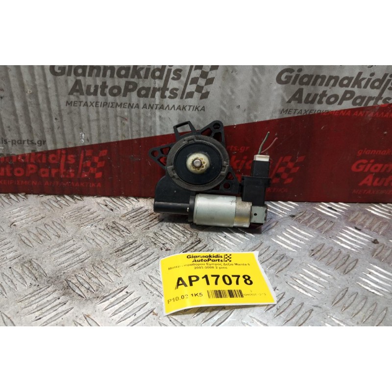 Μοτερ Παραθύρου Εμπρος Δεξια Mazda 6 2003-2008 2 pins