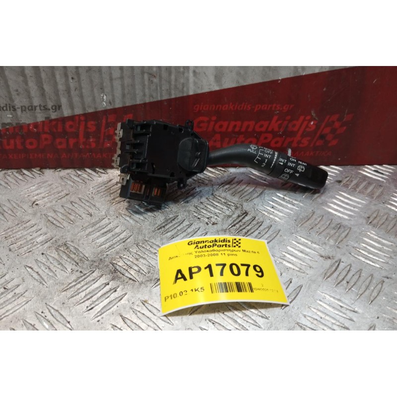 Διακόπτης Υαλοκαθαριστηρων Mazda 6 2003-2008 11 pins
