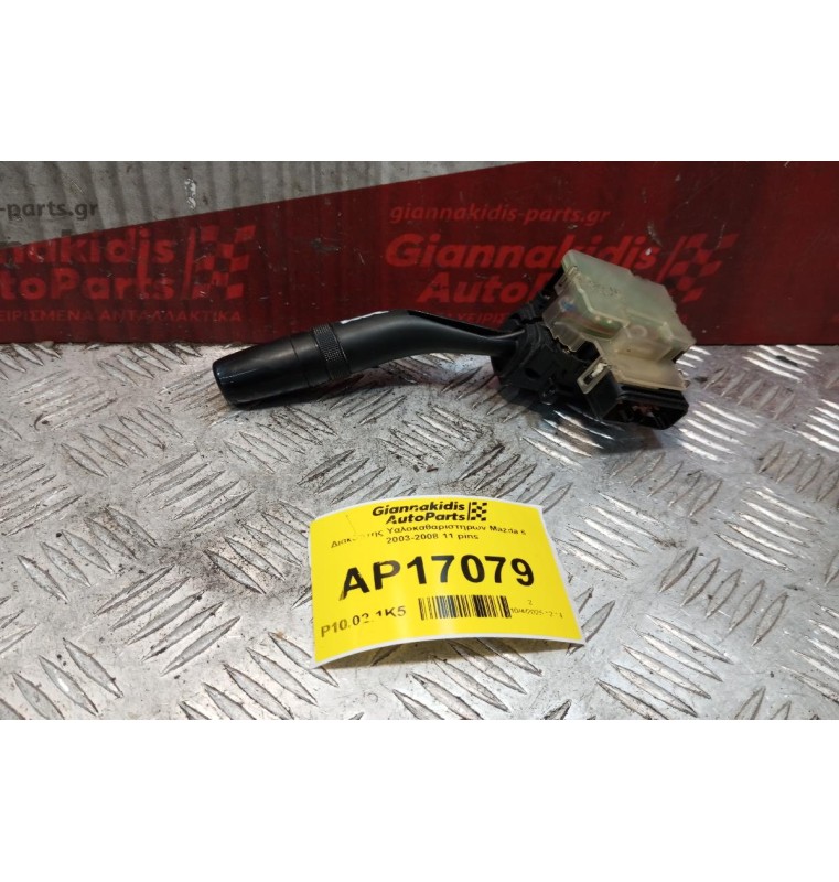Διακόπτης Υαλοκαθαριστηρων Mazda 6 2003-2008 11 pins