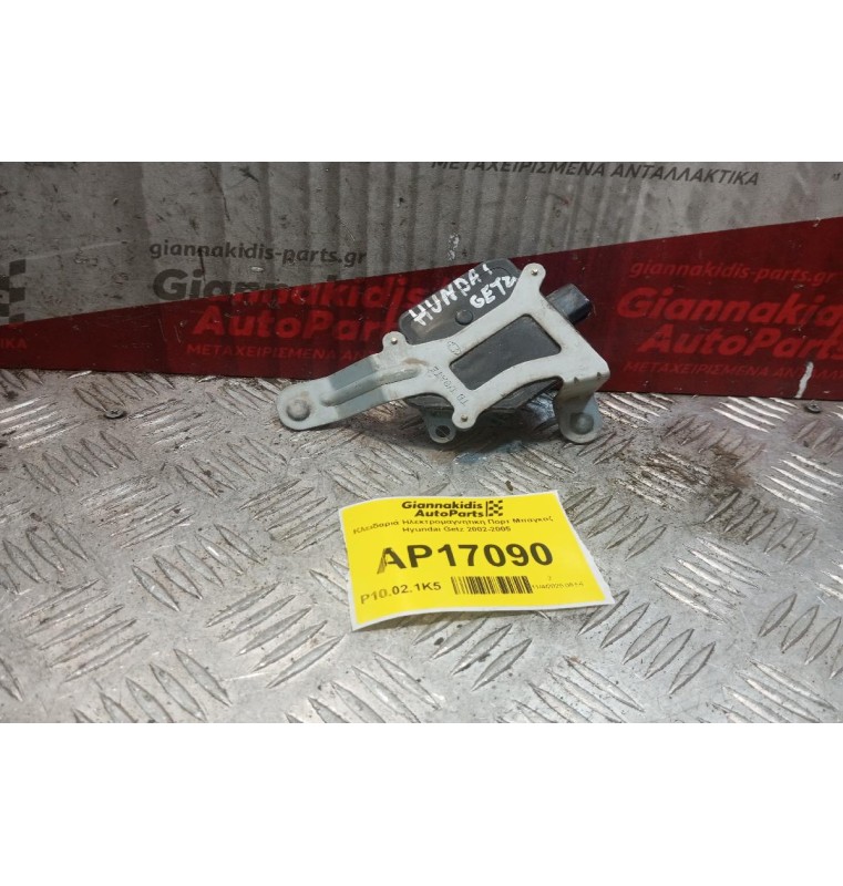 Κλειδαριά Ηλεκτρομαγνητικη Πορτ Μπαγκαζ Hyundai Getz 2002-2005