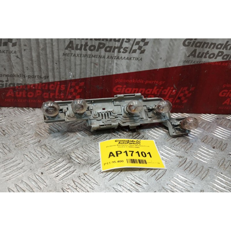 Πλακετα Φανάριου Πίσω Αριστερα Opel Vectra C 2002-2005