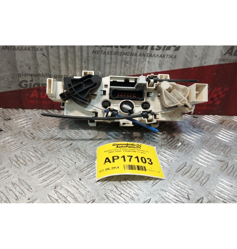 Χειριστήριο Κλιματισμού Citroen C3 2002-2005  F664479W 11 pins