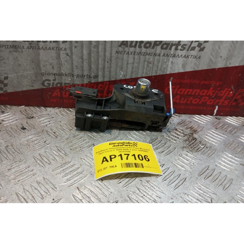 Κλειδαριά Ηλεκτρομαγνητικη Πορτ Μπαγκαζ Opel Corsa C 2000-2006 2 pins 32505603 09183495