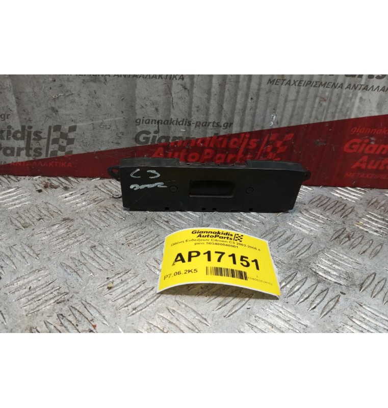 Οθόνη Ενδειξεων Citroen C3 2002-2005 4 pins 503480040001