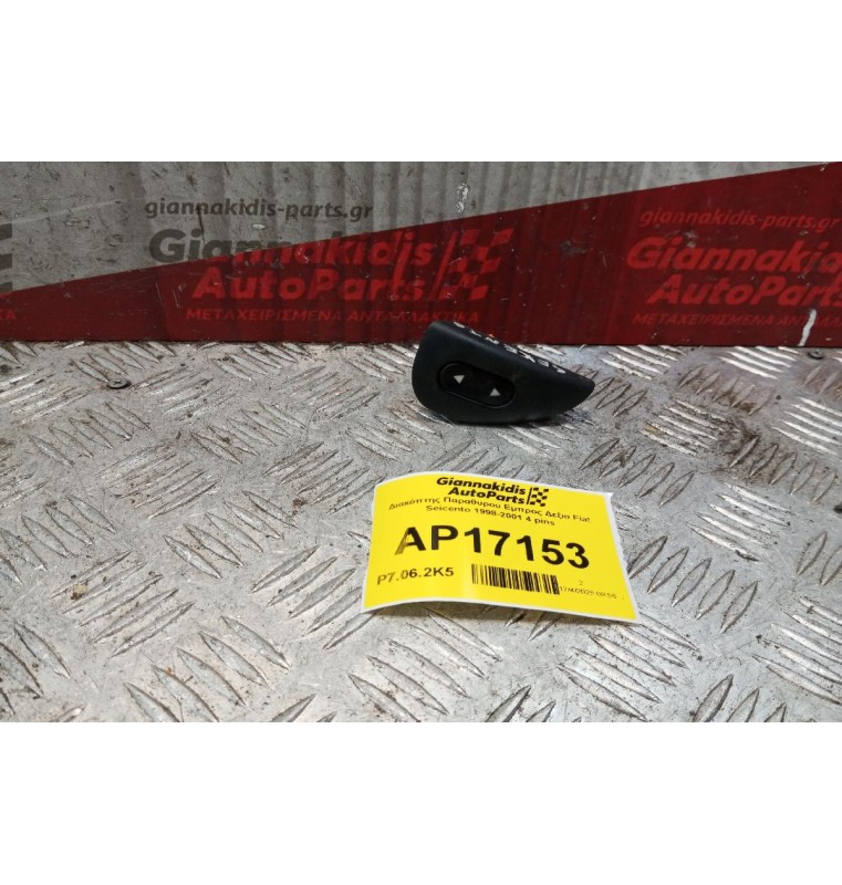 Διακόπτης Παραθυρου Εμπρος Δεξια Fiat Seicento 1998-2001 4 pins