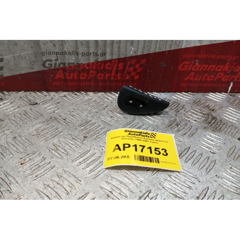 Διακόπτης Παραθυρου Εμπρος Δεξια Fiat Seicento 1998-2001 4 pins
