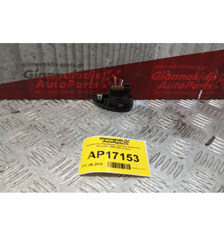 Διακόπτης Παραθυρου Εμπρος Δεξια Fiat Seicento 1998-2001 4 pins