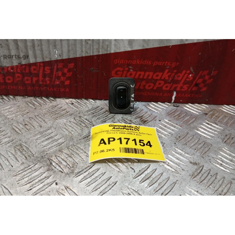 Διακόπτης Παραθυρου Εμπρος Δεξια Opel Corsa C 2000-2006 4 pins