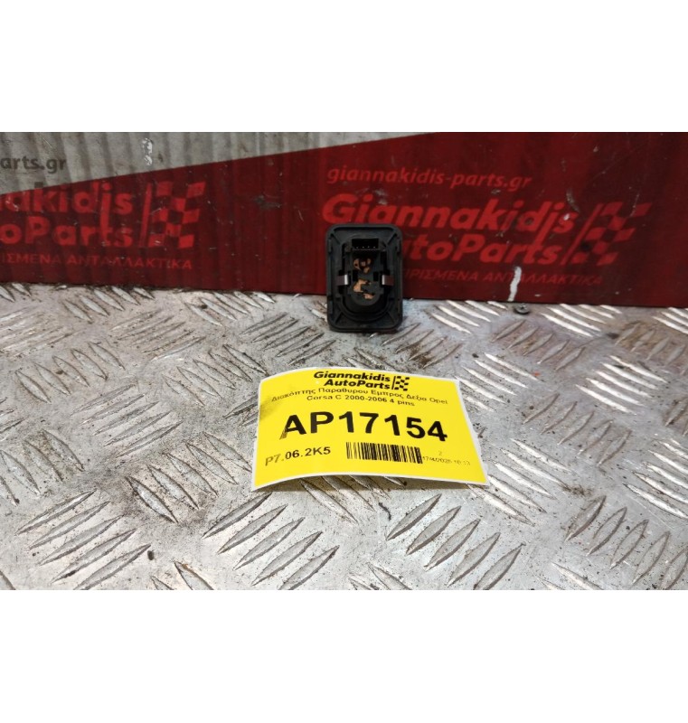 Διακόπτης Παραθυρου Εμπρος Δεξια Opel Corsa C 2000-2006 4 pins