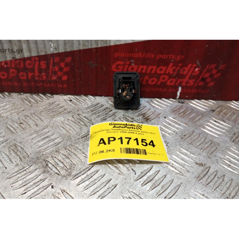 Διακόπτης Παραθυρου Εμπρος Δεξια Opel Corsa C 2000-2006 4 pins
