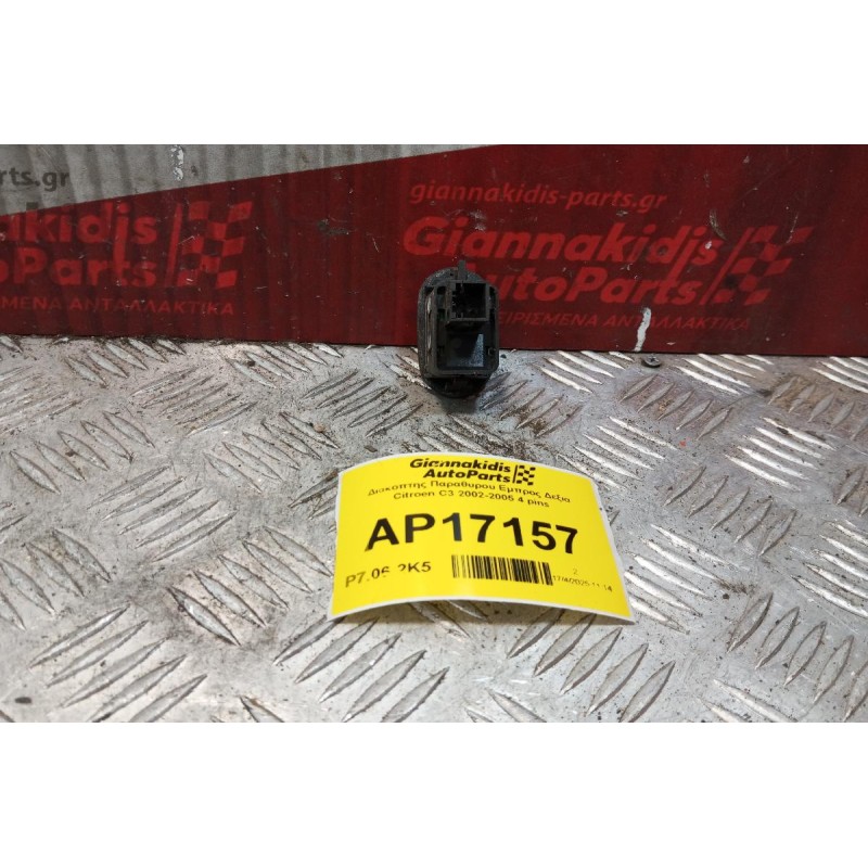 Διακόπτης Παραθυρου Εμπρος Δεξια Citroen C3 2002-2005 4 pins