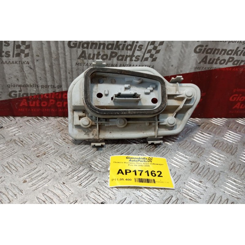 Πλακετα Φανάριου Πίσω Δεξια Volkswagen Polo 9N 2002-2005