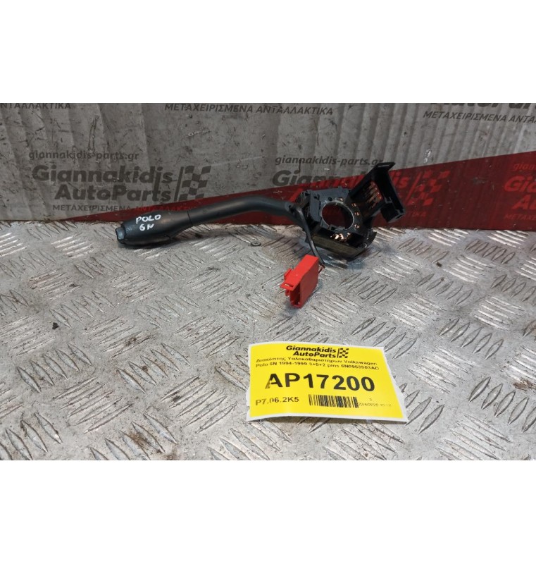 Διακόπτης Υαλοκαθαριστηρων Volkswagen Polo 6N 1994-1999 3+5+2 pins 6N0953503AD