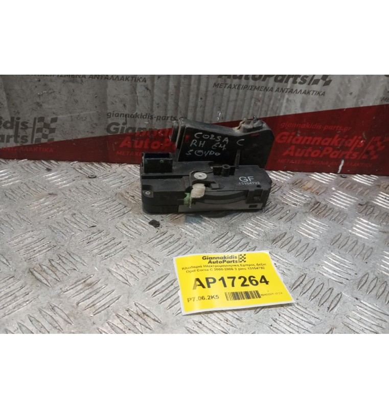 Κλειδαριά Ηλεκτρομαγνητικη Εμπρος Δεξια Opel Corsa C 2000-2006 3 pins 13154792