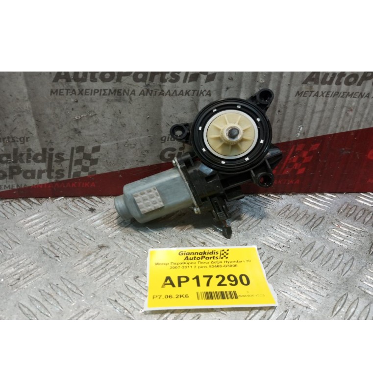 Μοτερ Παραθύρου Πισω Δεξια Hyundai i 30 2017-2024 2 pins 83460-G3000