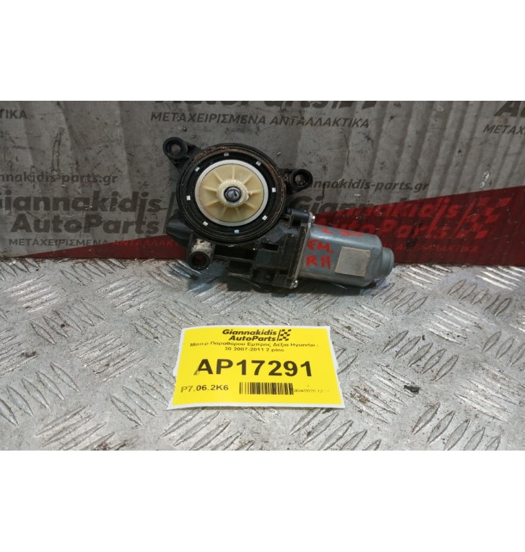 Μοτερ Παραθύρου Εμπρος Δεξια Hyundai i 30 2017-2024 2 pins