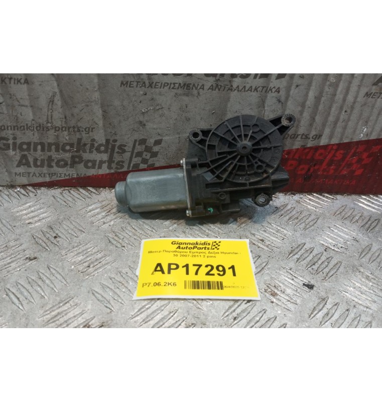 Μοτερ Παραθύρου Εμπρος Δεξια Hyundai i 30 2017-2024 2 pins