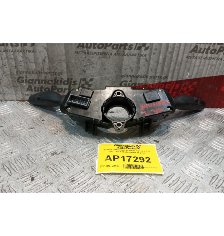 Φλασέρ -Φλασιέρα Κομπλε Hyundai i 30 2017-2024 93404G4950 16 pins