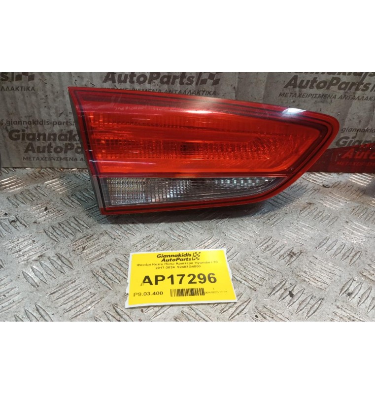 Φανάρι Καπο Πίσω Αριστερα Hyundai i 30 2017-2024  92403G4000