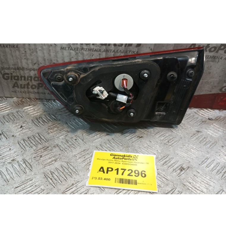 Φανάρι Καπο Πίσω Αριστερα Hyundai i 30 2017-2024  92403G4000