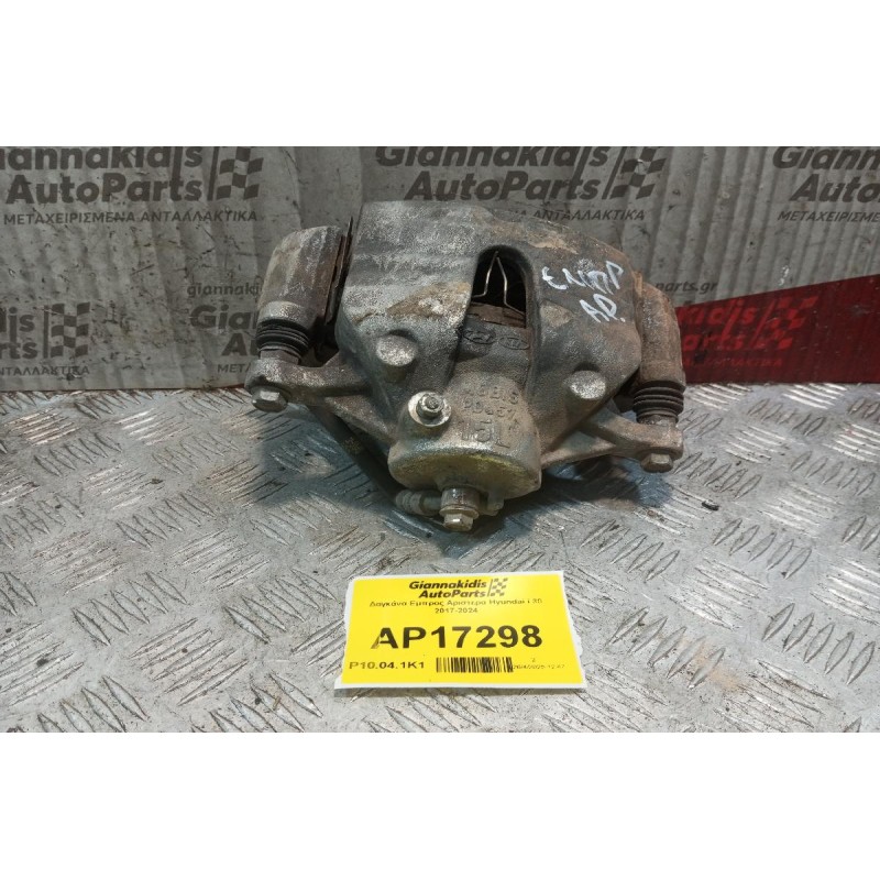 Δαγκάνα Εμπρος Αριστερα Hyundai i 30 2017-2024